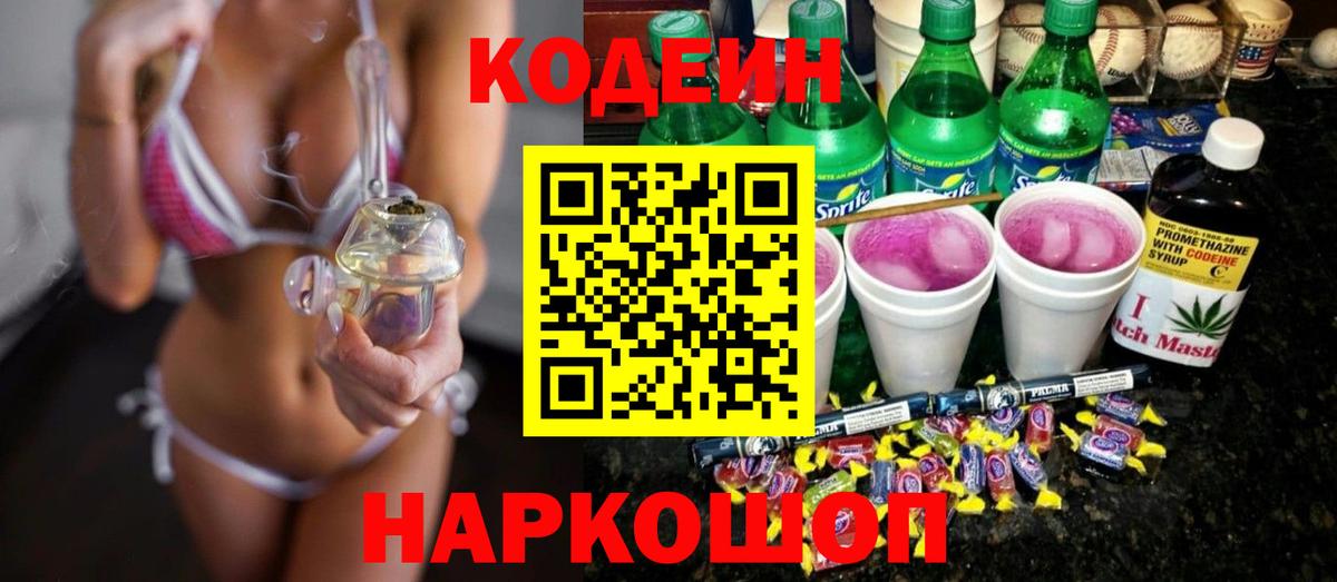 Кодеин Purple Drank  Вход с VPN  Кодеиновый сироп Lean напиток Lean (лин)  Моздок 